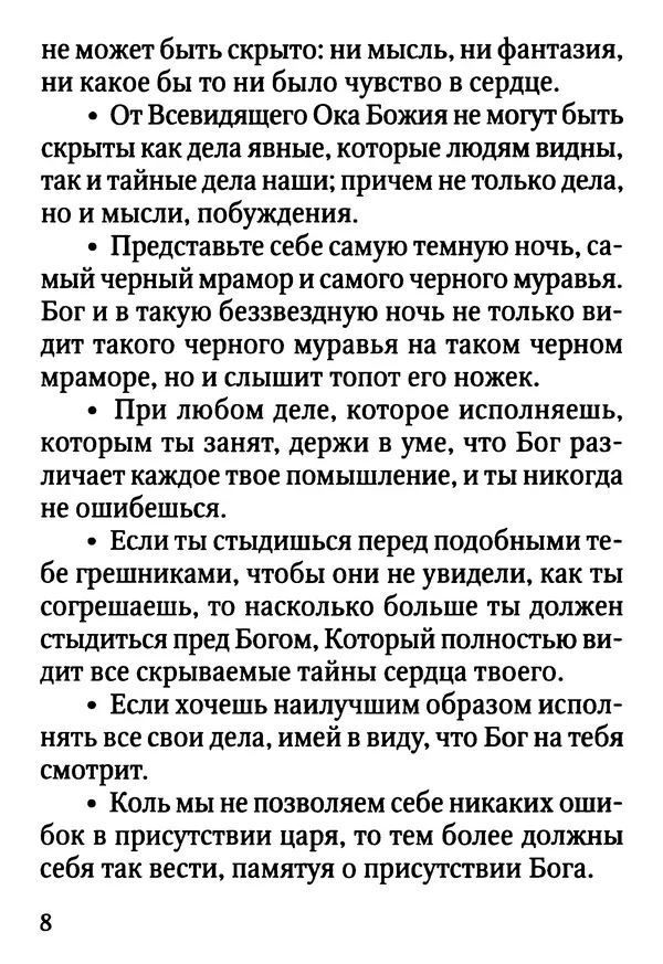 Фаддей Витовницкий - Если на сердце нет радости и покоя: Мысли и наставления старца Фаддея Витовницкого - Страница № 9