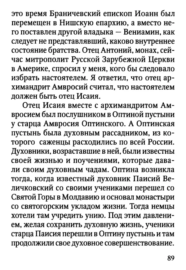 Фаддей Витовницкий - Если на сердце нет радости и покоя: Мысли и наставления старца Фаддея Витовницкого - Страница № 90