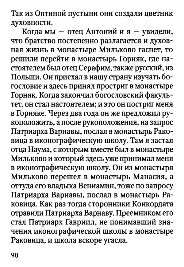 Фаддей Витовницкий - Если на сердце нет радости и покоя: Мысли и наставления старца Фаддея Витовницкого - Страница № 91