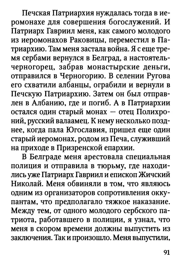 Фаддей Витовницкий - Если на сердце нет радости и покоя: Мысли и наставления старца Фаддея Витовницкого - Страница № 92