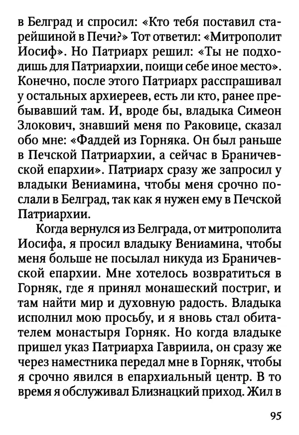 Фаддей Витовницкий - Если на сердце нет радости и покоя: Мысли и наставления старца Фаддея Витовницкого - Страница № 96