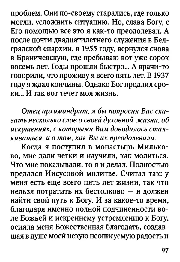 Фаддей Витовницкий - Если на сердце нет радости и покоя: Мысли и наставления старца Фаддея Витовницкого - Страница № 98