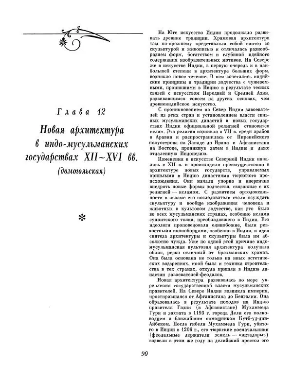 Семен Тюляев - Искусство Индии - Страница № 91