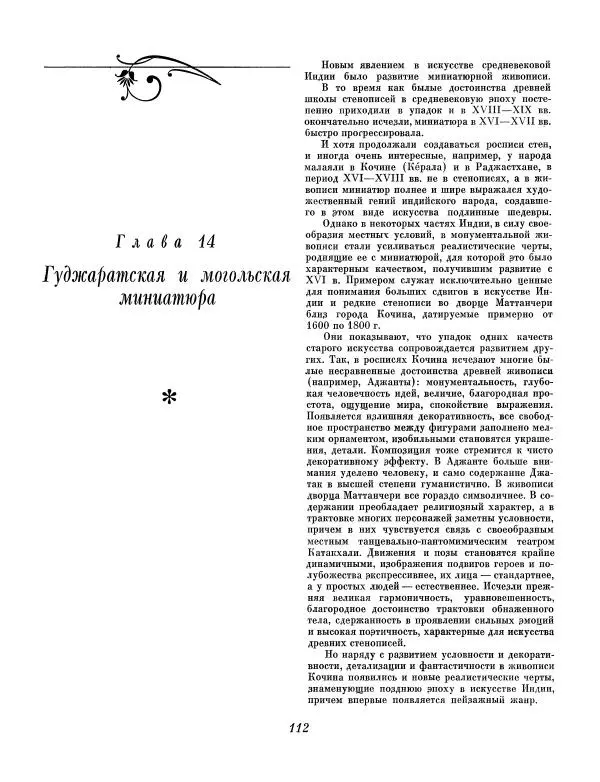Семен Тюляев - Искусство Индии - Страница № 113