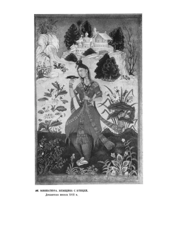 Семен Тюляев - Искусство Индии - Страница № 276