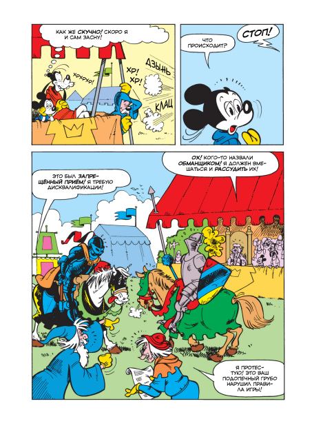 Микки Маус и рыцари Круглого стола (Систо  Нигро) Иллюстрация 24