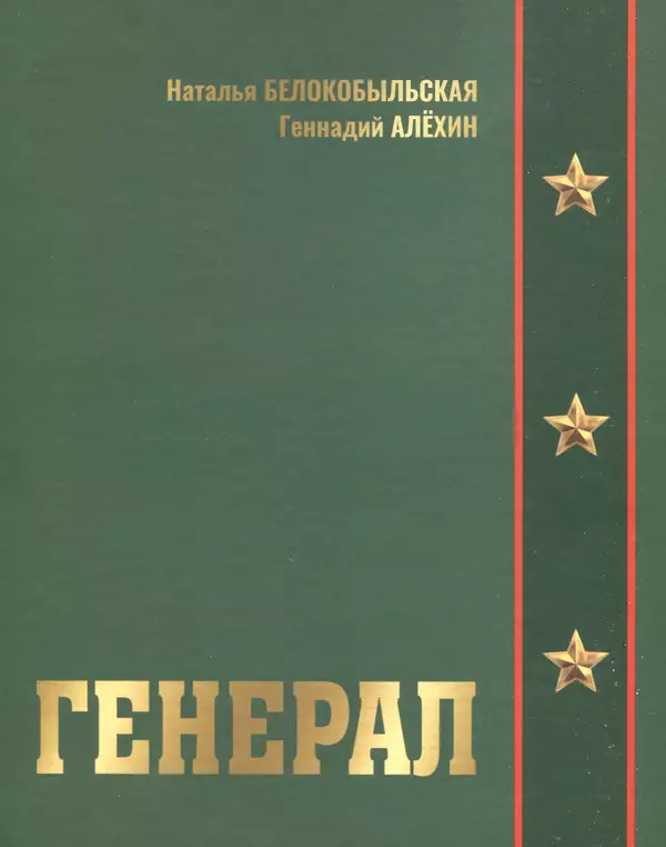 Наталья Белокобыльская - Генерал - Страница № 1
