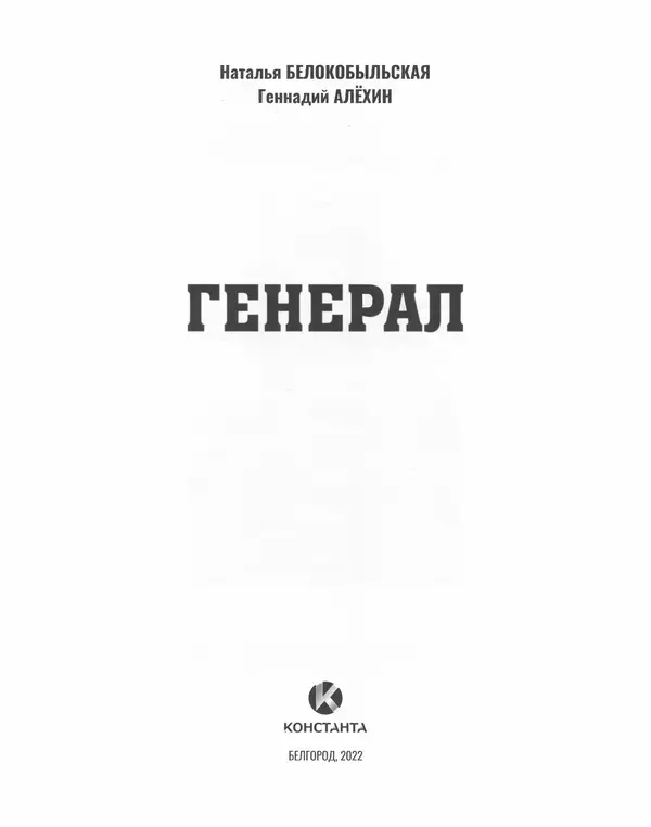 Наталья Белокобыльская - Генерал - Страница № 2