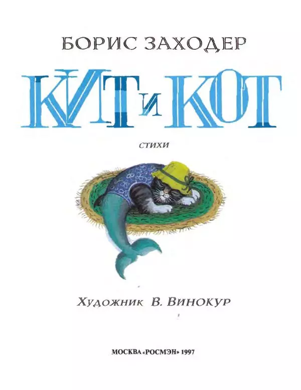 Борис Заходер - Кит и Кот - Страница № 5