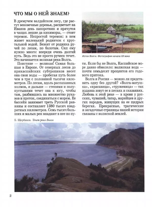 Наталья Майорова - Волга. От Валдая до Каспия - Страница № 2
