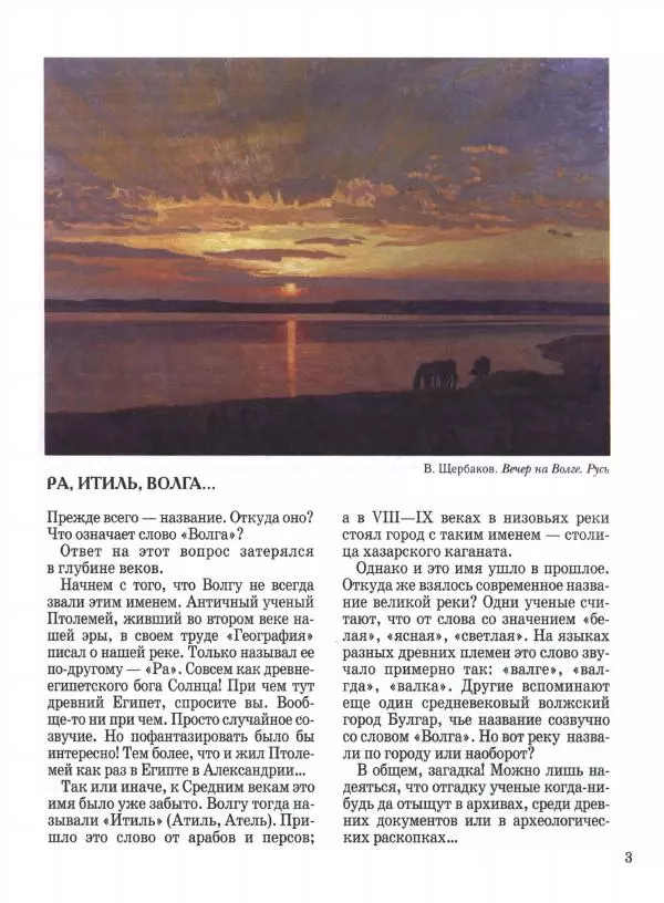 Наталья Майорова - Волга. От Валдая до Каспия - Страница № 3