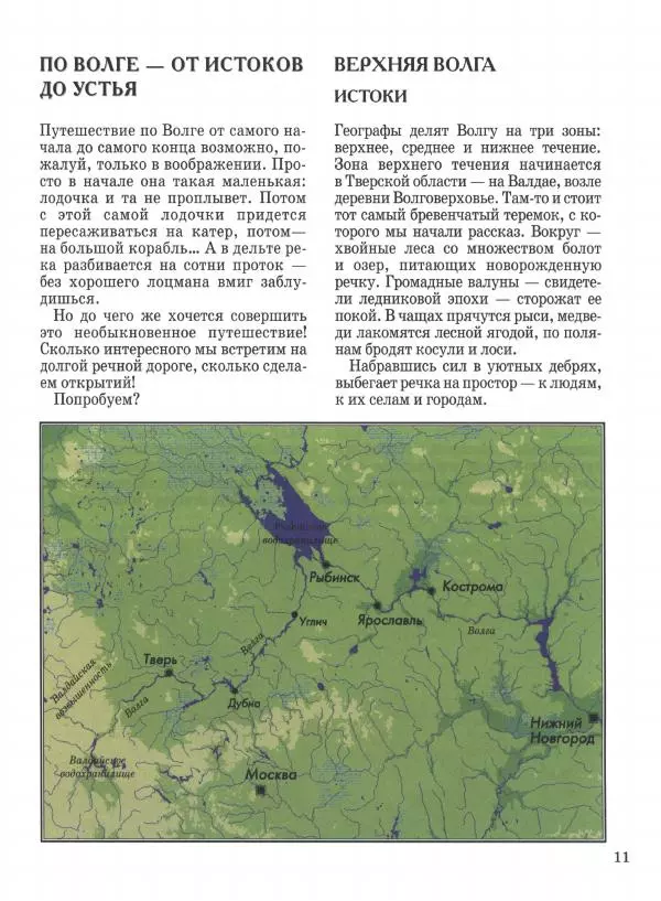 Наталья Майорова - Волга. От Валдая до Каспия - Страница № 11