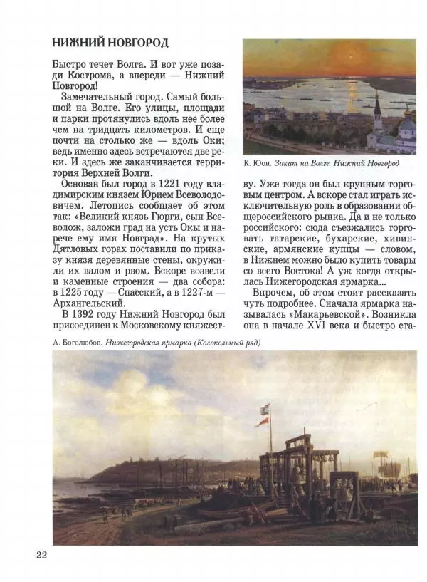 Наталья Майорова - Волга. От Валдая до Каспия - Страница № 22