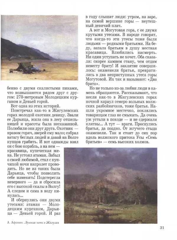 Наталья Майорова - Волга. От Валдая до Каспия - Страница № 31