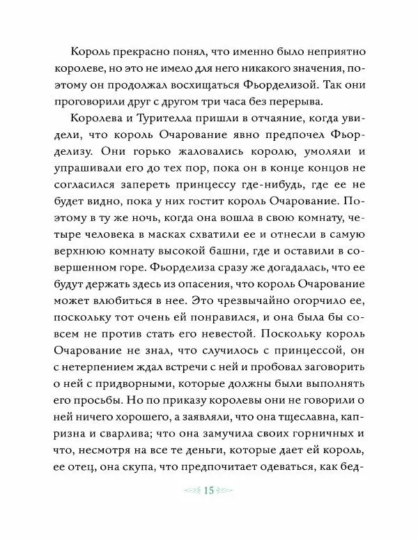 Эндрю Лэнг - Зеленая книга сказoк - Страница № 16