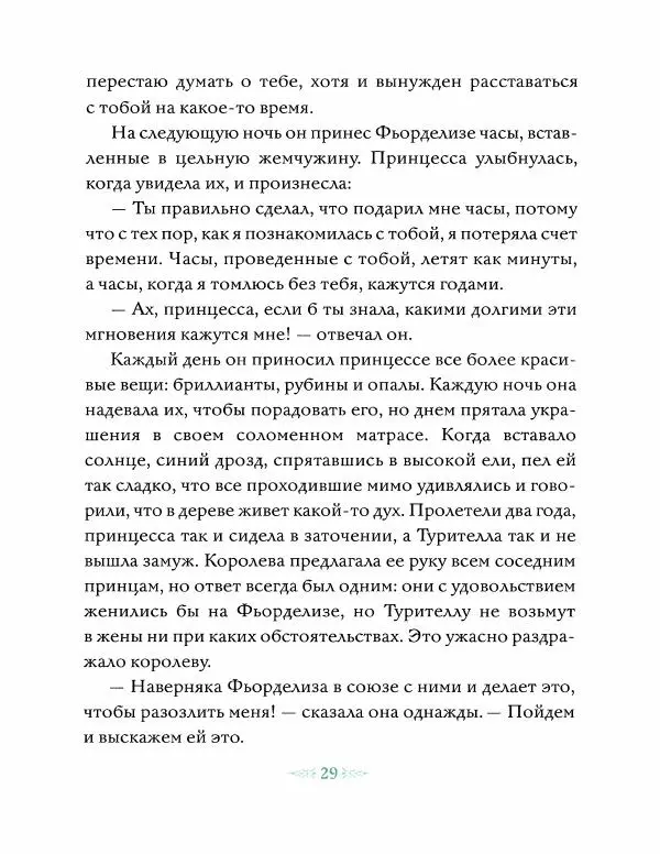 Эндрю Лэнг - Зеленая книга сказoк - Страница № 30