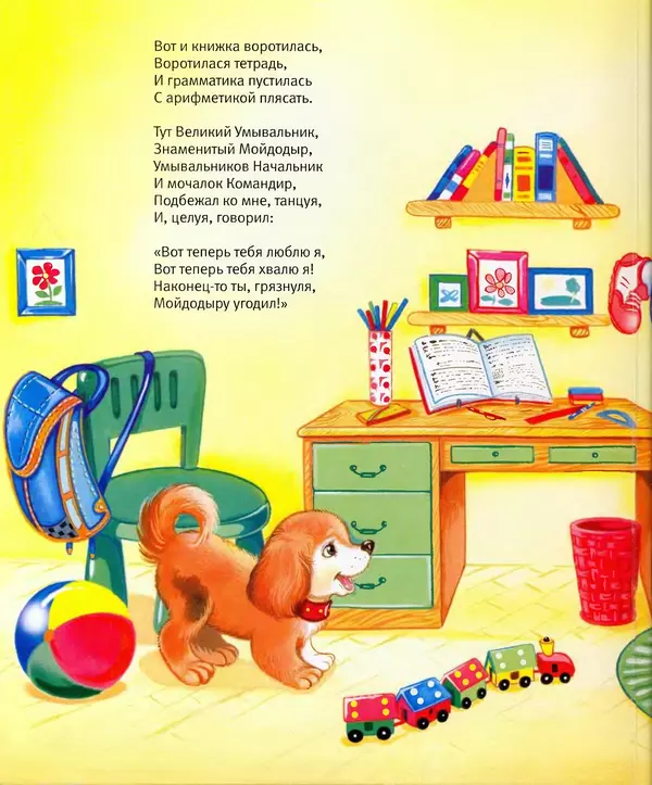 Корней Чуковский - Мойдодыр - Страница № 12