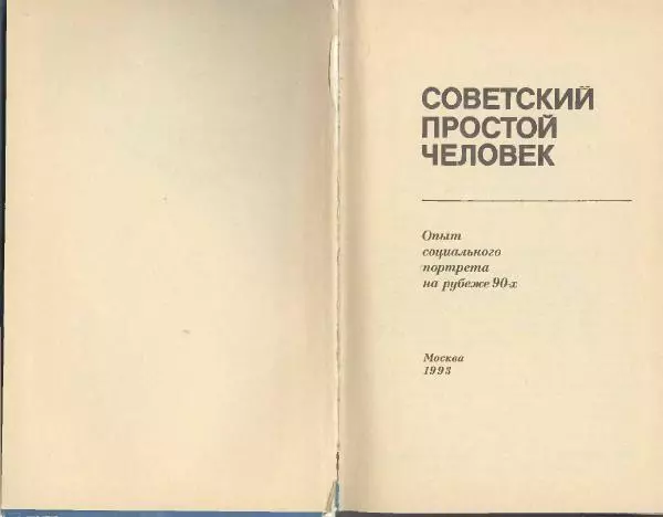 Юрий Левада - Советский простой человек - Страница № 2