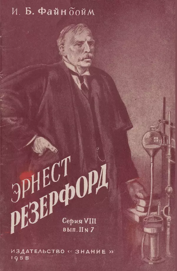 Иосиф Файнбойм - Эрнест Резерфорд — человек, заглянувший в глубь атома - Страница № 1