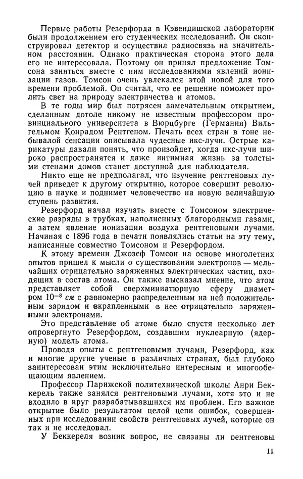 Иосиф Файнбойм - Эрнест Резерфорд — человек, заглянувший в глубь атома - Страница № 12