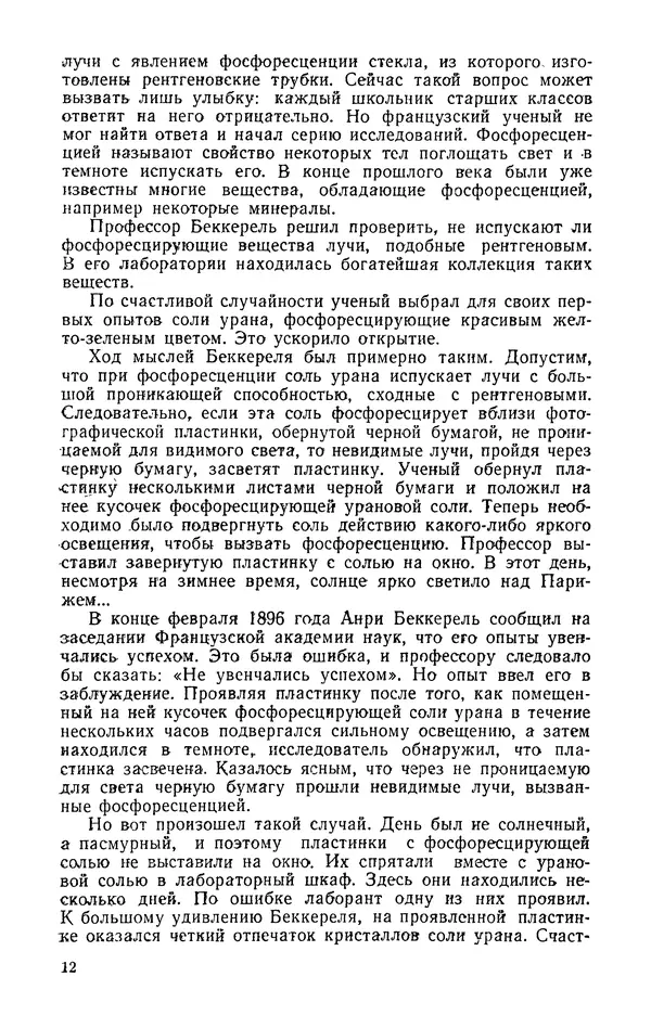 Иосиф Файнбойм - Эрнест Резерфорд — человек, заглянувший в глубь атома - Страница № 13