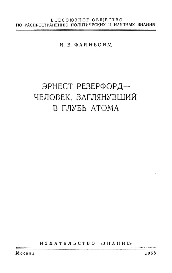 Иосиф Файнбойм - Эрнест Резерфорд — человек, заглянувший в глубь атома - Страница № 2