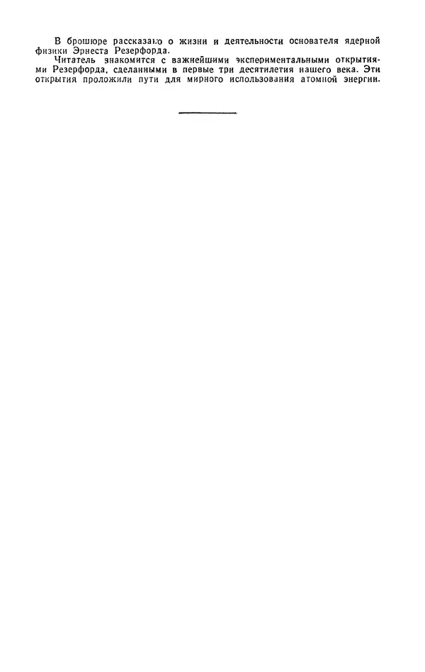 Иосиф Файнбойм - Эрнест Резерфорд — человек, заглянувший в глубь атома - Страница № 3