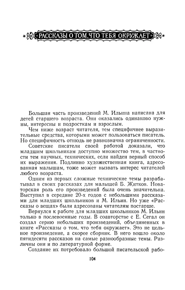 Александр Ивич - Творчество М. Ильина - Страница № 106