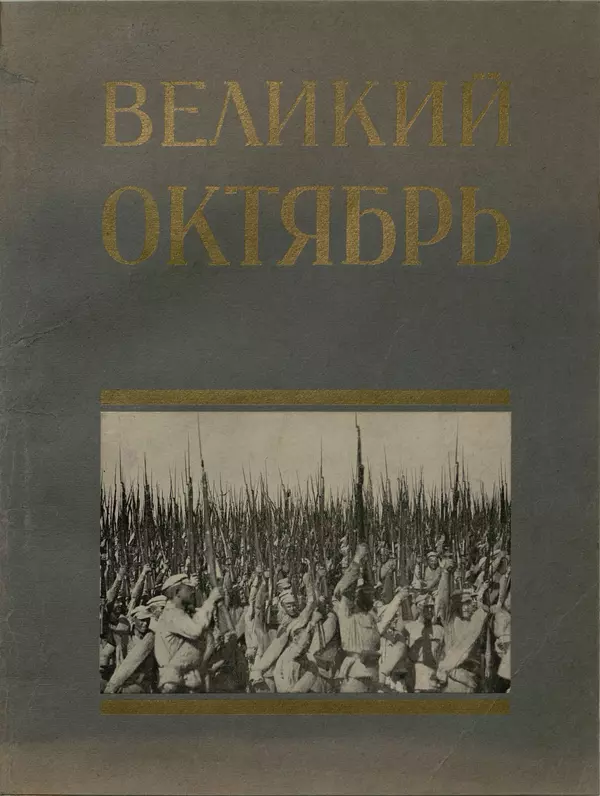  Коллектив авторов - Великий Октябрь. Активные участники и организации - Страница № 1