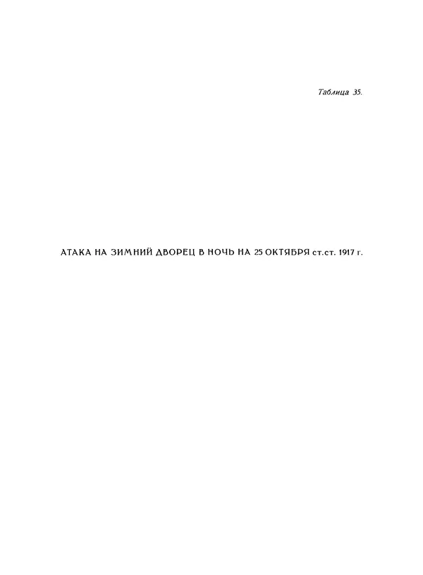 Коллектив авторов - Великий Октябрь. Активные участники и организации - Страница № 108