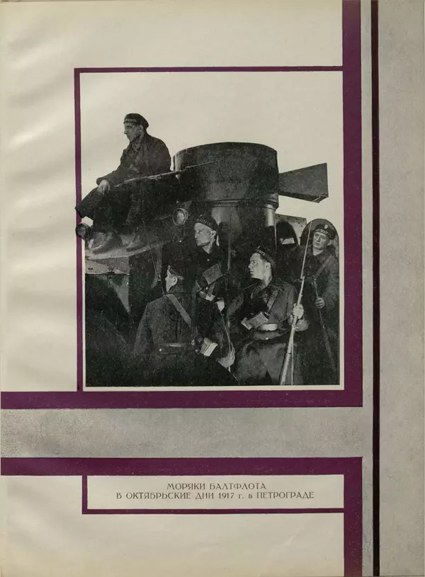  Коллектив авторов - Великий Октябрь. Активные участники и организации - Страница № 113