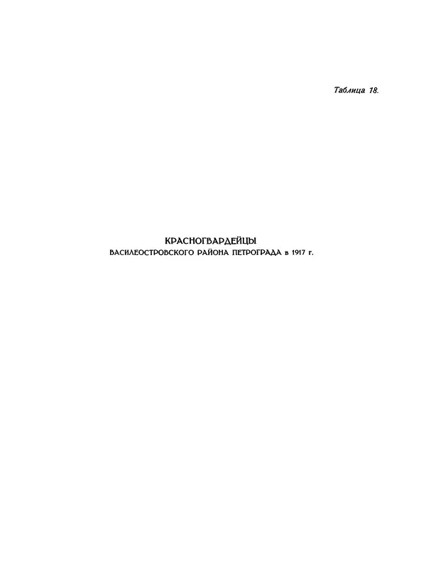  Коллектив авторов - Великий Октябрь. Активные участники и организации - Страница № 42