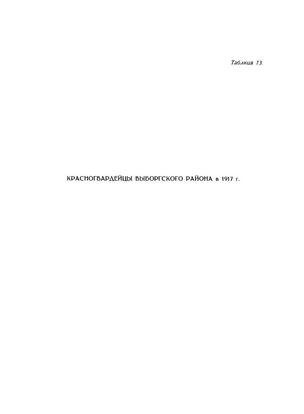  Коллектив авторов - Великий Октябрь. Активные участники и организации - Страница № 68