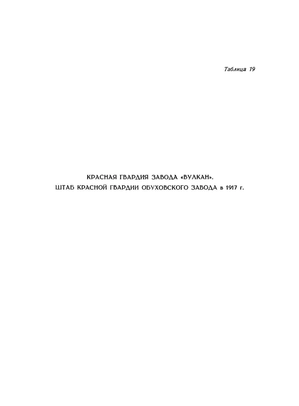  Коллектив авторов - Великий Октябрь. Активные участники и организации - Страница № 78