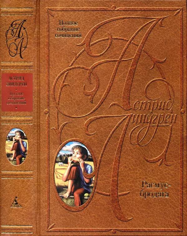 Астрид Линдгрен - Том 8. Расмус-бродяга - Страница № 1