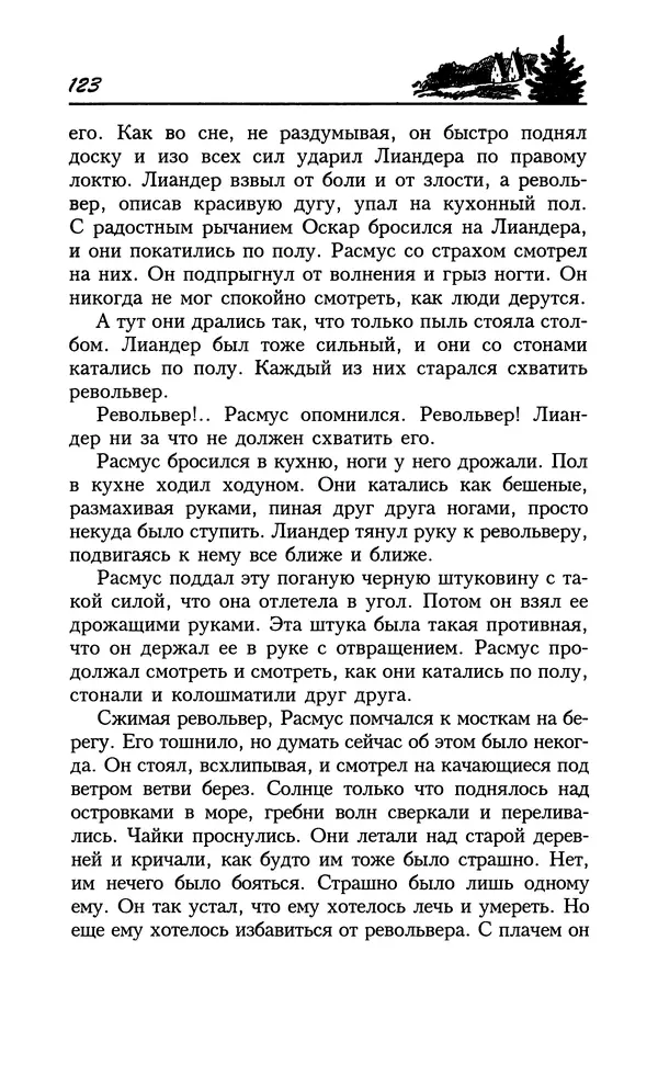Астрид Линдгрен - Том 8. Расмус-бродяга - Страница № 126