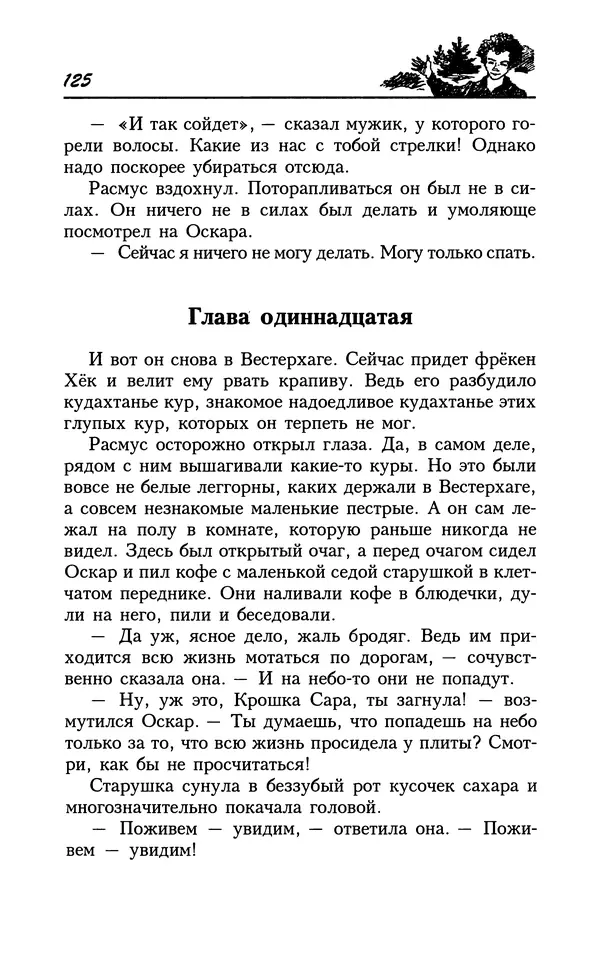 Астрид Линдгрен - Том 8. Расмус-бродяга - Страница № 128