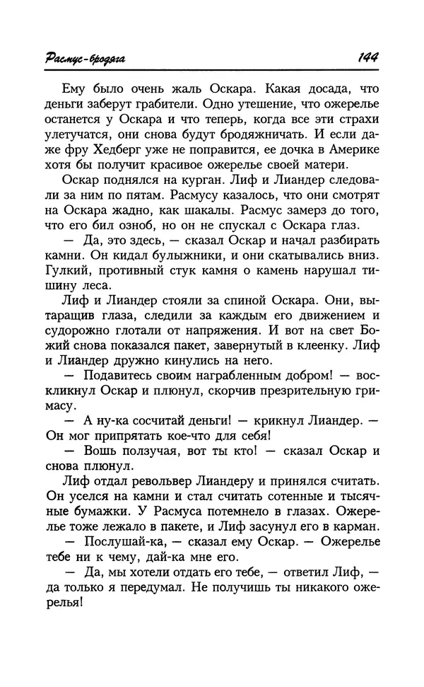 Астрид Линдгрен - Том 8. Расмус-бродяга - Страница № 147