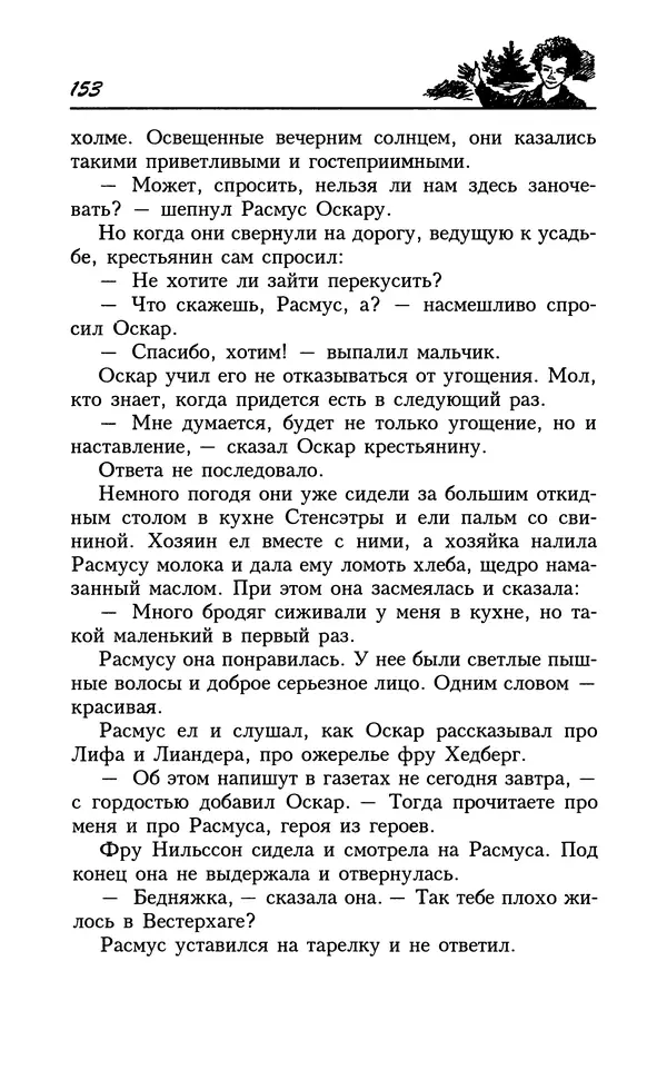 Астрид Линдгрен - Том 8. Расмус-бродяга - Страница № 156