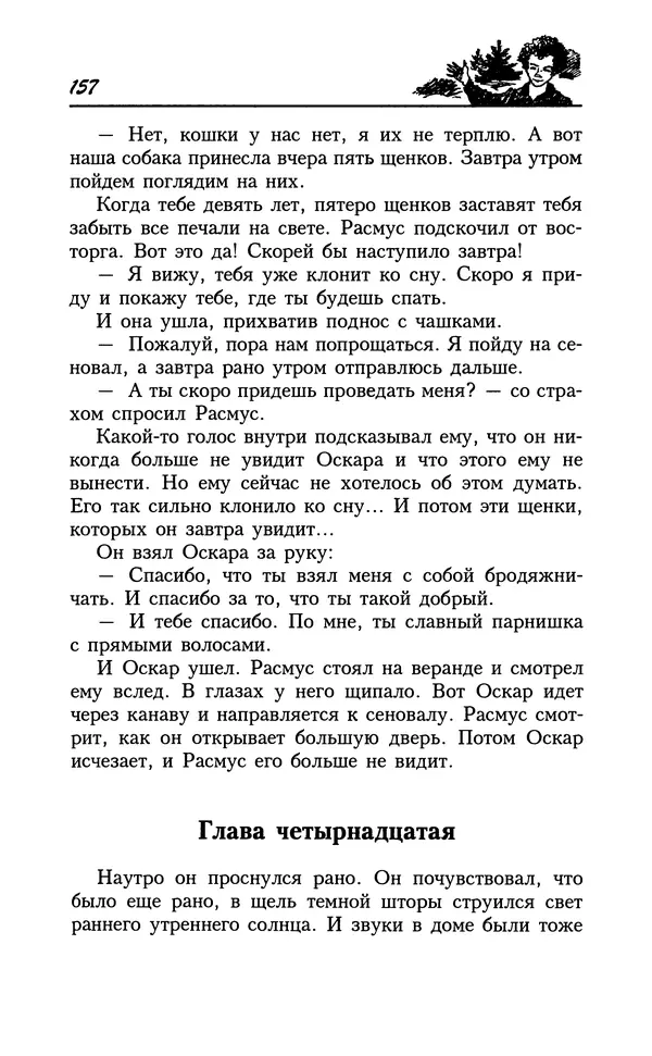 Астрид Линдгрен - Том 8. Расмус-бродяга - Страница № 160