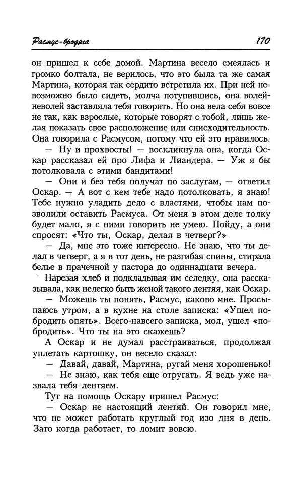 Астрид Линдгрен - Том 8. Расмус-бродяга - Страница № 173