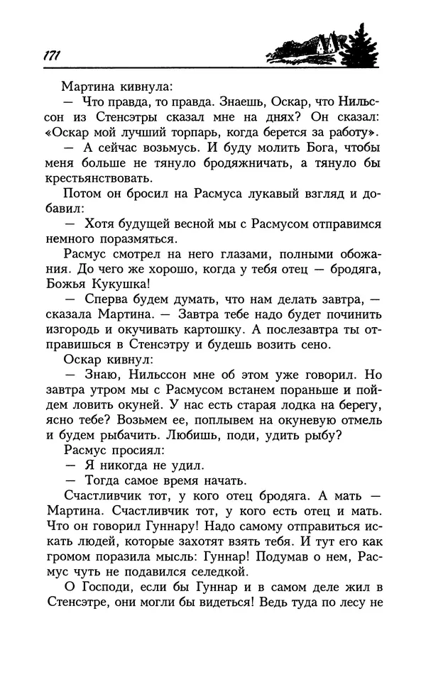 Астрид Линдгрен - Том 8. Расмус-бродяга - Страница № 174