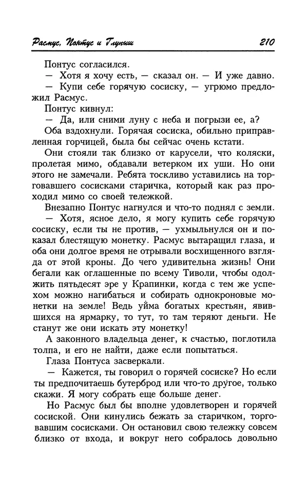 Астрид Линдгрен - Том 8. Расмус-бродяга - Страница № 213