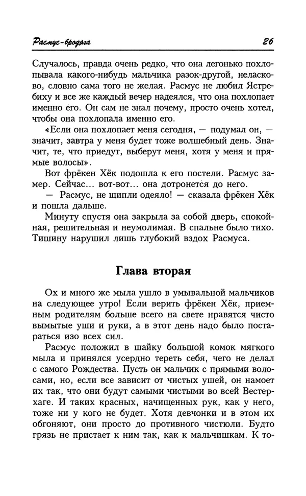 Астрид Линдгрен - Том 8. Расмус-бродяга - Страница № 29
