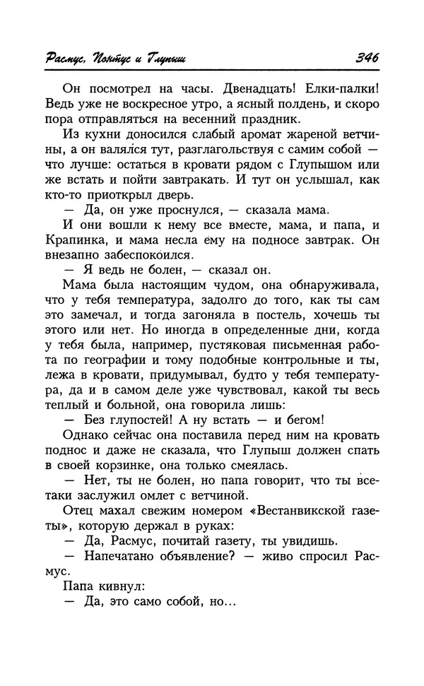 Астрид Линдгрен - Том 8. Расмус-бродяга - Страница № 349