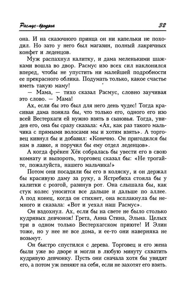 Астрид Линдгрен - Том 8. Расмус-бродяга - Страница № 35