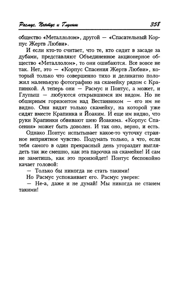 Астрид Линдгрен - Том 8. Расмус-бродяга - Страница № 361