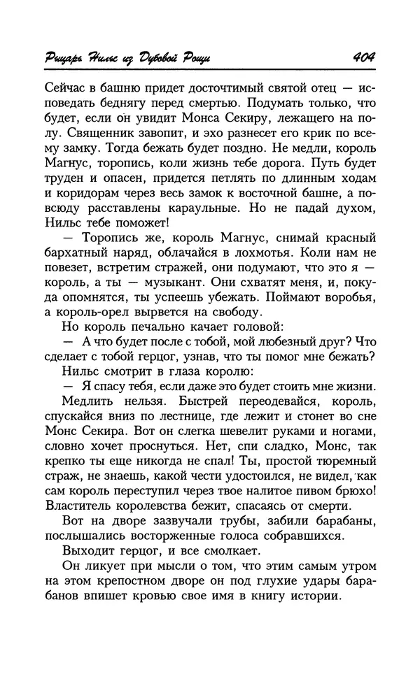 Астрид Линдгрен - Том 8. Расмус-бродяга - Страница № 407