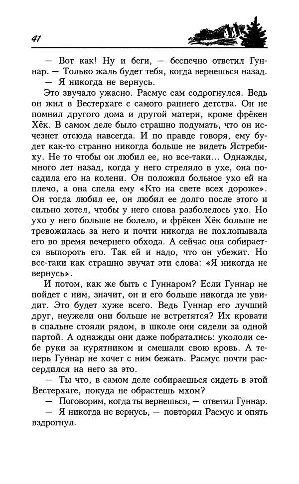 Астрид Линдгрен - Том 8. Расмус-бродяга - Страница № 44
