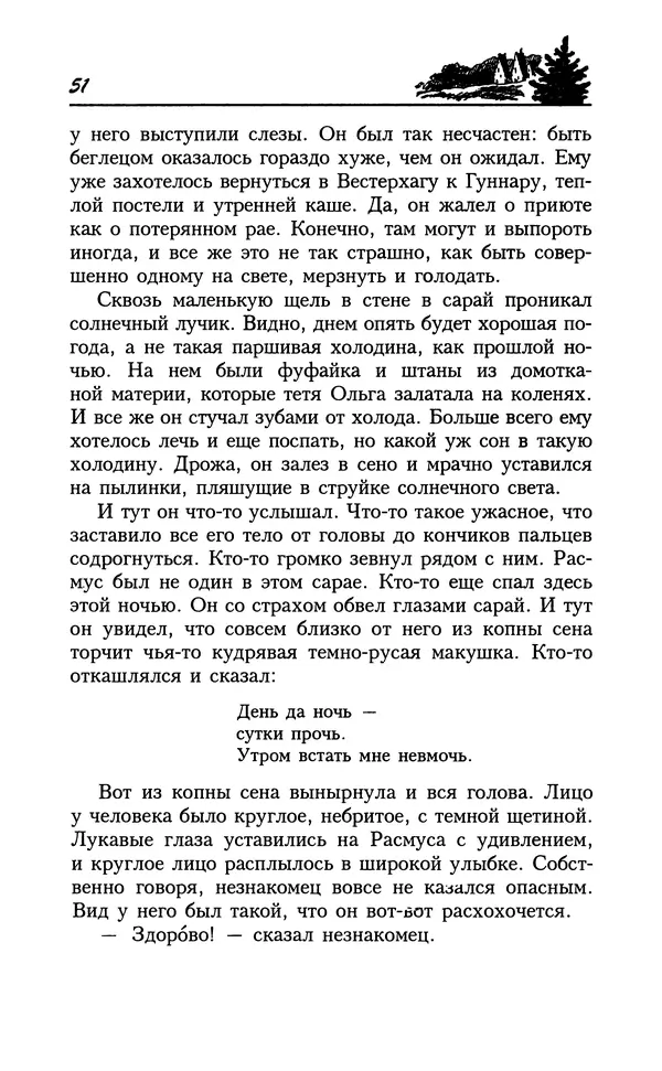 Астрид Линдгрен - Том 8. Расмус-бродяга - Страница № 54